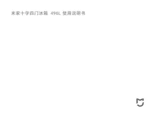 米家十字四门冰箱 496L